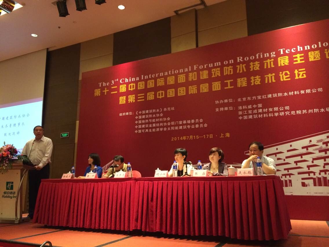 宏成建材出席第三屆中國國際屋面工程技術(shù)論壇 宏成建材出席第三屆中國國際屋面工程技術(shù)論壇