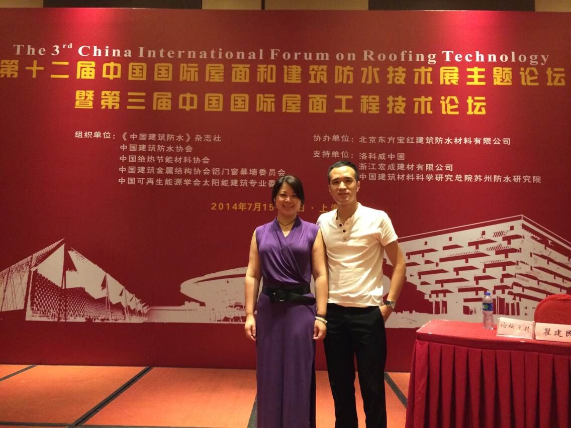 宏成建材出席第三屆中國國際屋面工程技術(shù)論壇 宏成建材出席第三屆中國國際屋面工程技術(shù)論壇