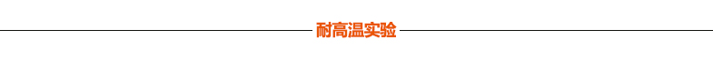 宏成牌魚(yú)鱗瓦 耐高溫實(shí)驗(yàn) 宏成牌魚(yú)鱗瓦 耐高溫實(shí)驗(yàn)