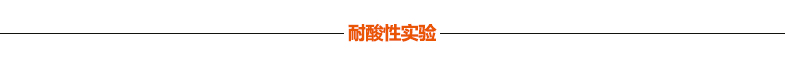 宏成牌魚(yú)鱗瓦 耐酸性實(shí)驗(yàn) 宏成牌魚(yú)鱗瓦 耐酸性實(shí)驗(yàn)
