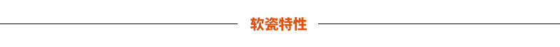 特性.jpg 特性.jpg