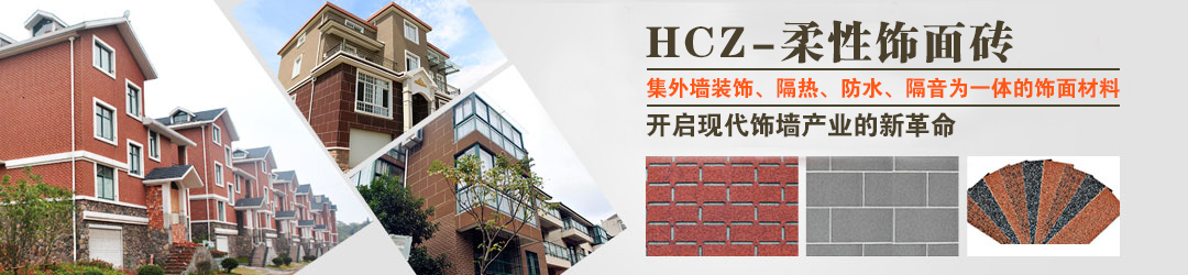 HCZ-柔性飾面磚(宏成磚)系列 HCZ-柔性飾面磚(宏成磚)系列