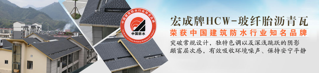HCW-玻纖胎瀝青瓦系列 HCW-玻纖胎瀝青瓦系列
