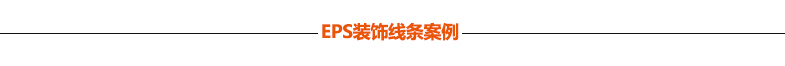 EPS裝飾線條案例 EPS裝飾線條案例