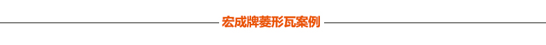 宏成牌菱形瓦案例 宏成牌菱形瓦案例