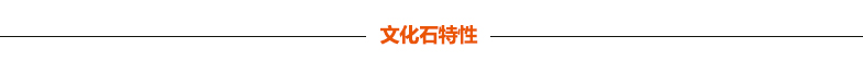宏成牌文化石的特性 宏成牌文化石的特性