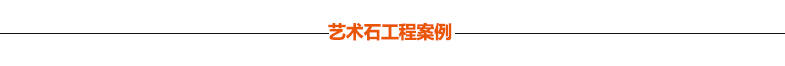 文化石工程案例 文化石工程案例
