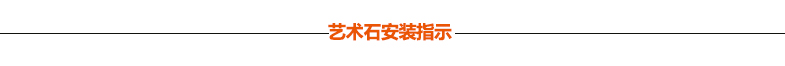 藝術石安裝指示 藝術石安裝指示