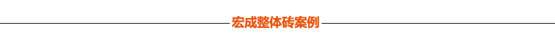 宏成整體磚案例 宏成整體磚案例